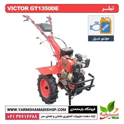 تیلر VICTOR GT1350DE