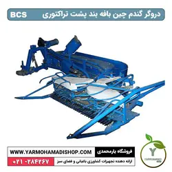 دروگر گندم چین بافه بند پشت تراکتوری BCS