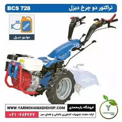 تراکتور دوچرخ BCS 728 فرمان متحرک موتور دیزل KM178 چرخ 10*400