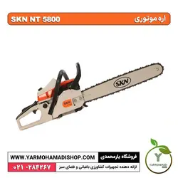 اره موتوری SKN NT5800