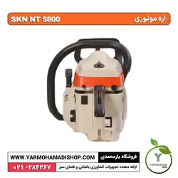 اره موتوری SKN NT5800