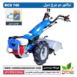 تراکتور دوچرخ BCS 740 موتور دیزل KM178 چرخ 10*400