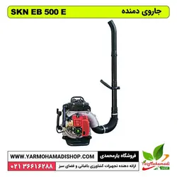 جاروی دمنده SKN EB-500-E