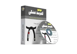 دوره کمربند مشکی موهو رایگان!