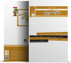 دفتر تحریری از مجموعه کتاب‌های خوشنویسی