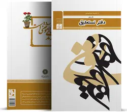 دفتر نستعلیق از مجموعه کتاب‌های خوشنویسی