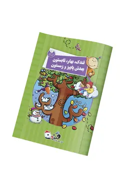 قندک بهار تابستون بعدش پاییز زمستون