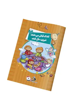 قندک لباش می خنده شیرینِ مثل قنده