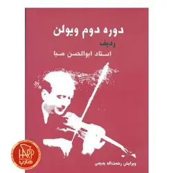 کتاب دوره دوم ویولن ردیف استاد ابوالحسن صبا