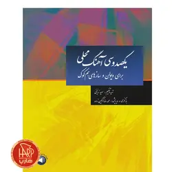 کتاب یکصد و سی آهنگ محلی برای ویولن و سازهای هم کوک اثر سعید زرنیخی نشر سرود