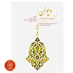 کتاب ویولن اثر روح الله خالقی نشر سرود جلد 3 و 4