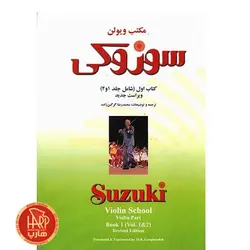 کتاب مکتب ویولن سوزوکی اثر شینیچی سوزوکی
