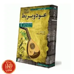 DVD آموزش تصویری عود و بربط