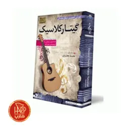 DVD آموزش تصویری گیتار کلاسیک