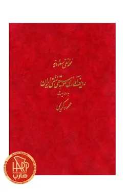 کتاب ردیف آوازی موسیقی سنتی ایران به روایت محمود کریمی