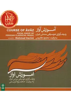 کتاب ردیف آوازی موسیقی سنتی ایران به روایت محمود کریمی