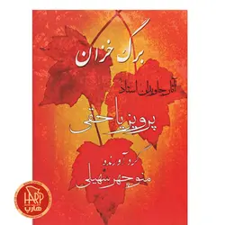 برگ خزان آثار جاویدان استاد پرویز یاحقی