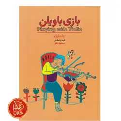کتاب بازی با ویولن مسعود نظر