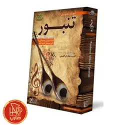 DVD آموزش تصویری تنبور