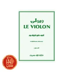 کتاب ل ویولن اثر ماتیو کریک بوم نشر سرود جلد 4
