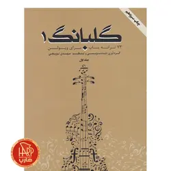 کتاب گلبانگ توپچی جلد اول 73 ترانه پاپ برای ویولن - فروشگاه موسیقی هارپ