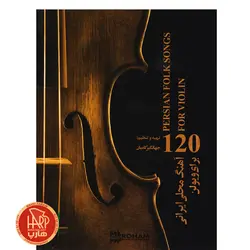 کتاب 120 آهنگ محلی ایرانی برای ویولن اثر جهانگیر کامیان