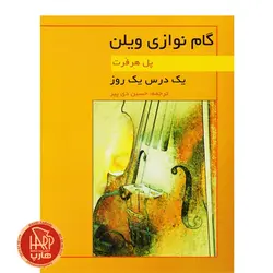 کتاب یک درس یک روز گام نوازی ویولن اثر پل هرفرت