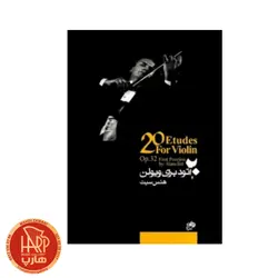 کتاب 20 اتود برای ویولن اپوس 32 اثر هانس زیت  جلد اول