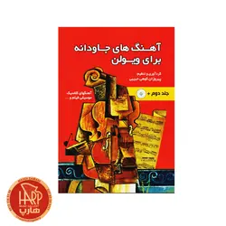 کتاب آهنگ های جاودانه برای ویولن حبیبی جلد دوم