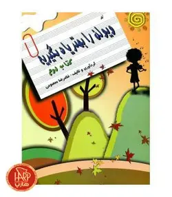 کتاب ویولن را بهتر یاد بگیریم اثر غلامرضا معصومی جلد دوم