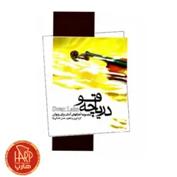 کتاب دریاچه قو مجموعه آهنگهای آسان برای ویولن اثر حسن خدایی نیا