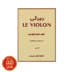 کتاب ل ویولن اثر ماتیو کریک بوم  جلد اول