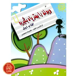 کتاب ویولن را بهتر یاد بگیریم اثر غلامرضا معصومی جلد اول