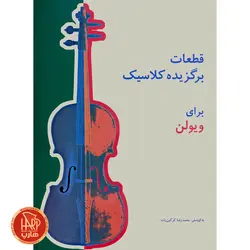 کتاب قطعات برگزیده کلاسیک برای ویولن اثر محمد رضا گرگین زاده نشر سرود