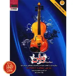 کتاب دنیای زیبای ویولن اثر بهزاد عصاره پور جلد اول