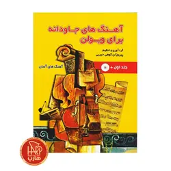 آهنگ های جاودانه برای ویولن جلد اول