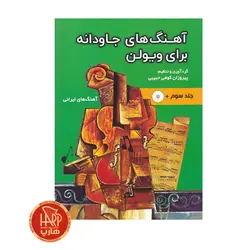 آهنگ های جاودانه برای ویولن جلد سوم