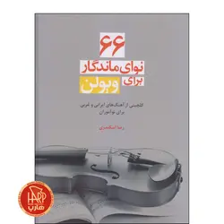کتاب 66 نوای ماندگار برای ویولن