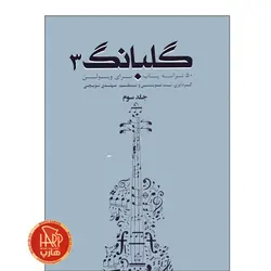 کتاب گلبانگ 50 ترانه پاپ برای ویولن اثر مهدی توپچی جلد 3