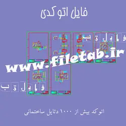 فایل اتوکد بیش از 1000 دتایل ساختمانی