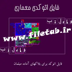 فایل اتوکد برای بلاکهای آماده مبلمان