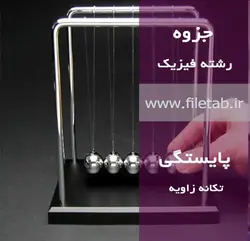 جزوه پایستگی تکانه زاویه