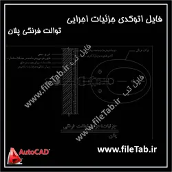 جزئیات اجرای توالت فرنگی پلان