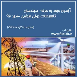 آزمون ورود به حرفه  مهندسان تاسیسات برقی طراحی -مهر 96