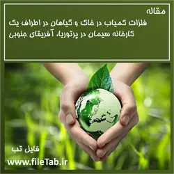 فلزات کمیاب در خاک و گیاهان در اطراف یک کارخانه سیمان در پرتوریا، آفریقای جنوبی