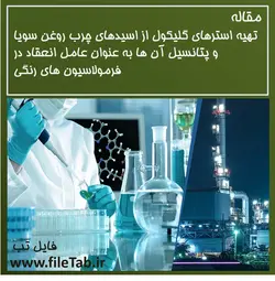 تهیه استرهای گلیکول از اسیدهای چرب روغن سویا و پتانسیل آن ها به عنوان عامل انعقاد در فرمولاسیون های رنگی