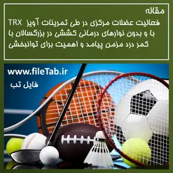 فعالیت عضلات مرکزی در طی تمرینات آویز TRX با و بدون نوارهای درمانی کششی در بزرگسالان با کمر درد مزمن پیامد و اهمیت برای توانبخشی