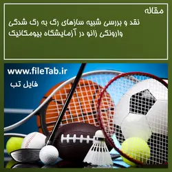 نقد و بررسی شبیه سازهای رگ به رگ شدگی وارونگی زانو در آزمایشگاه بیومکانیک