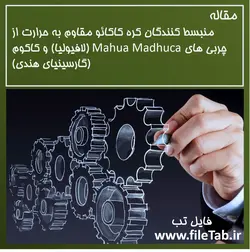 منبسط کنندگان کره کاکائو مقاوم به حرارت از چربی های Mahua Madhuca (لافیولیا) و کاکوم (گارسینیای هندی)