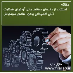 استفاده از متدهای مختلف برای آزمایش فعالیت آنتی اکسیدانی روغن اسانس مرزنجوش